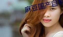 麻豆制,揭秘现代时尚产业的创新力量